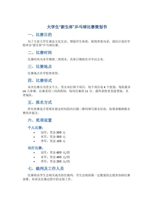 大学生“新生杯”乒乓球比赛策划书