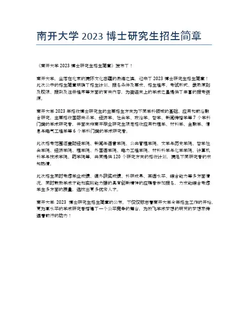 南开大学2023博士研究生招生简章
