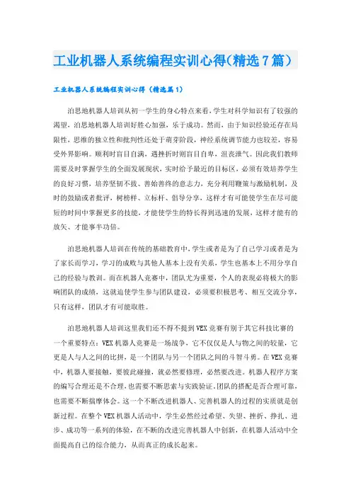 工业机器人系统编程实训心得(精选7篇).doc