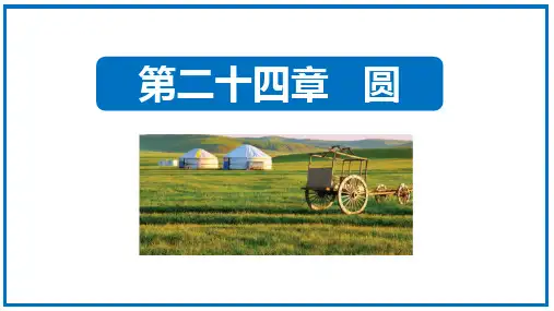 人教版九年级数学上册《圆》PPT优质课件