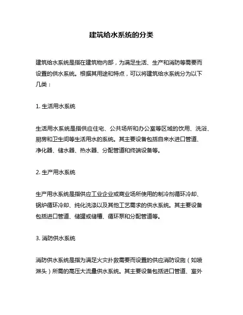 建筑给水系统的分类