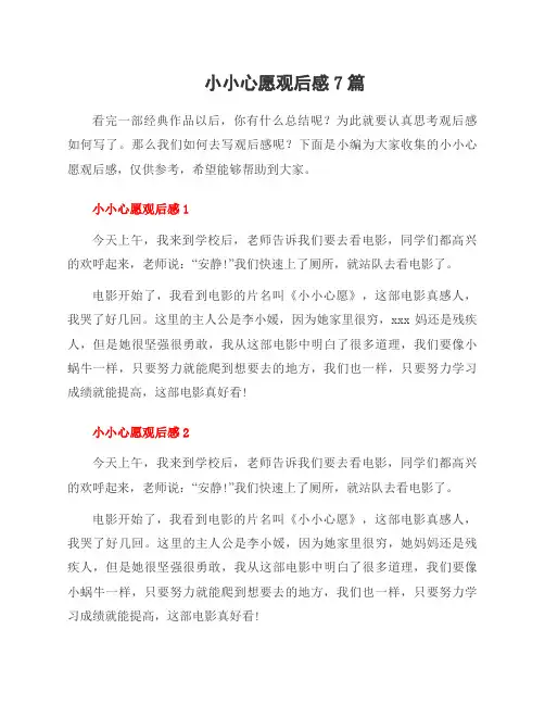 小小心愿观后感7篇