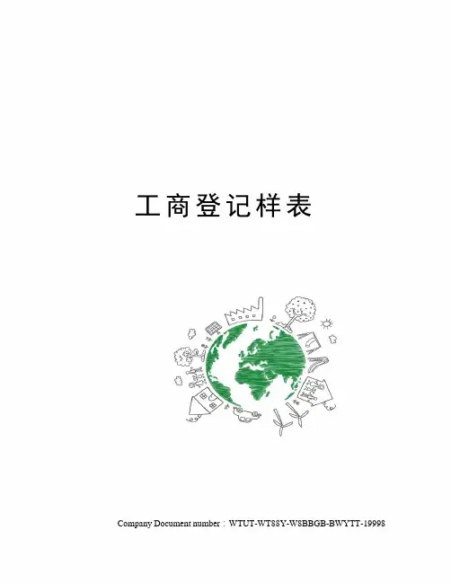 工商登记样表