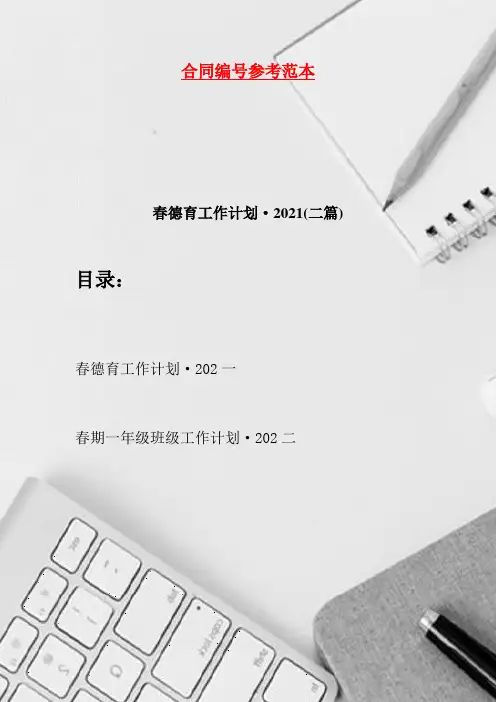 春德育工作计划·2021(二篇)