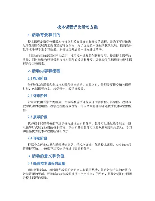 校本课程评比活动方案