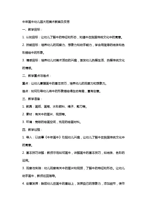 牛年画牛幼儿园大班美术教案及反思