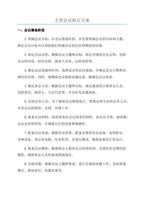 大型会议执行方案