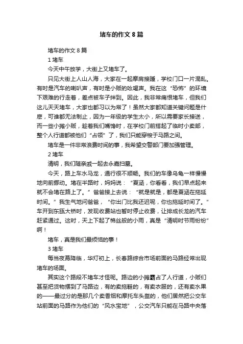 堵车的作文8篇