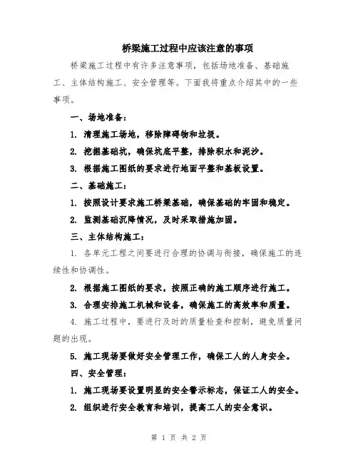 桥梁施工过程中应该注意的事项