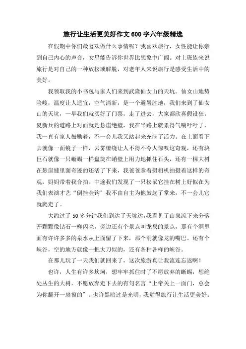 旅行让生活更美好作文600字六年级精选