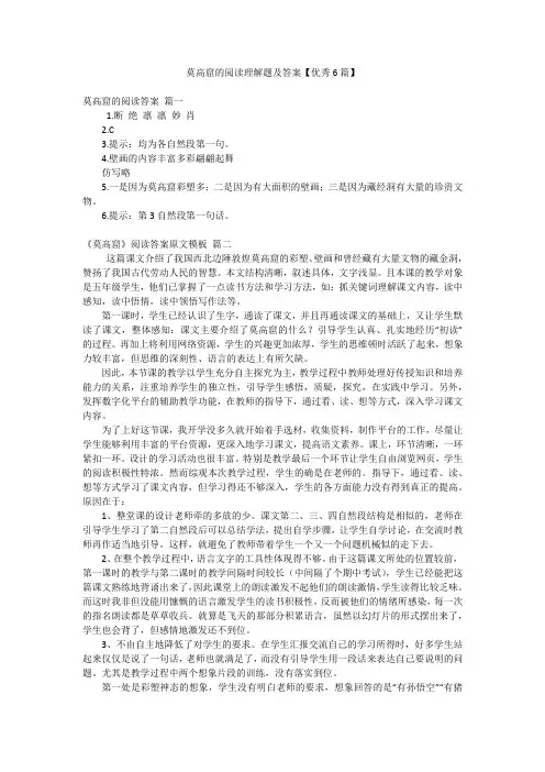 莫高窟的阅读理解题及答案【优秀6篇】