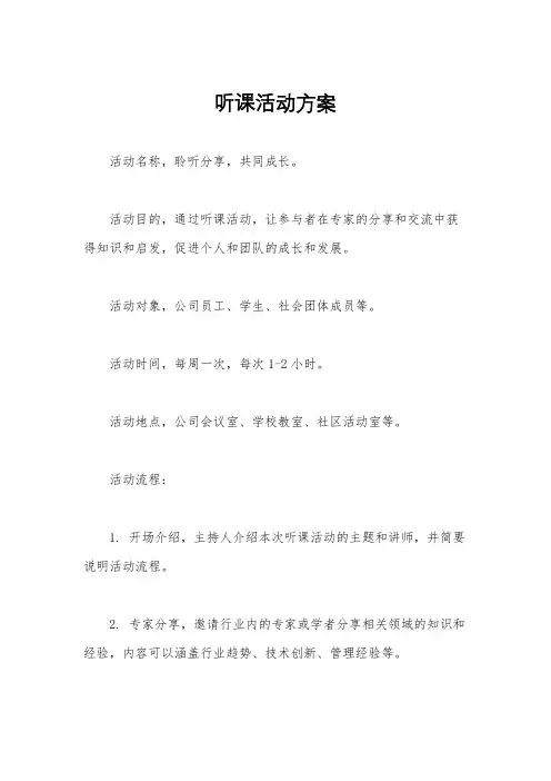 听课活动方案