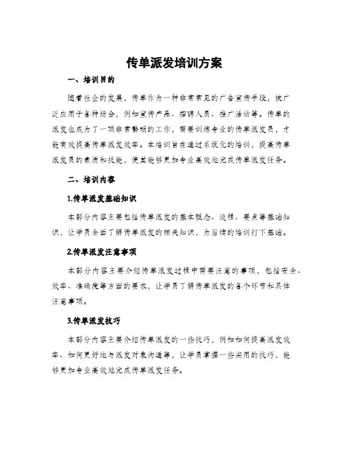 传单派发培训方案