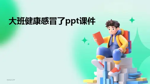 大班健康感冒了ppt课件(2024)