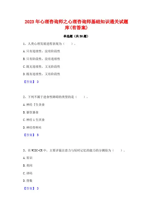 2023年心理咨询师之心理咨询师基础知识通关试题库(有答案)