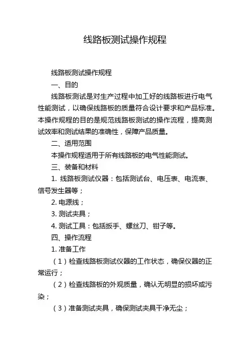 线路板测试操作规程