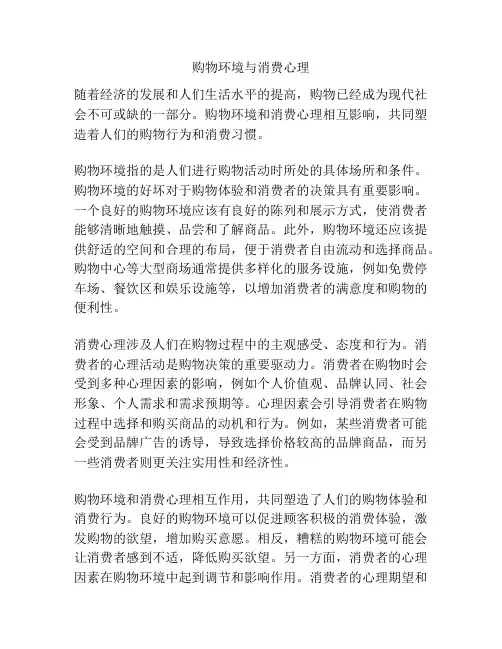 购物环境与消费心理