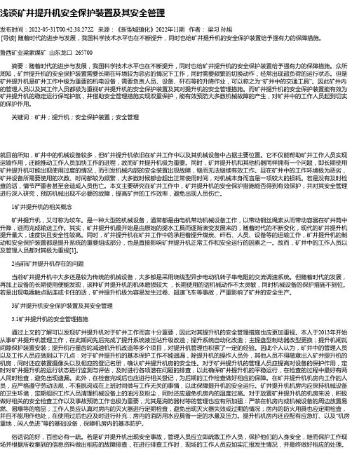 浅谈矿井提升机安全保护装置及其安全管理