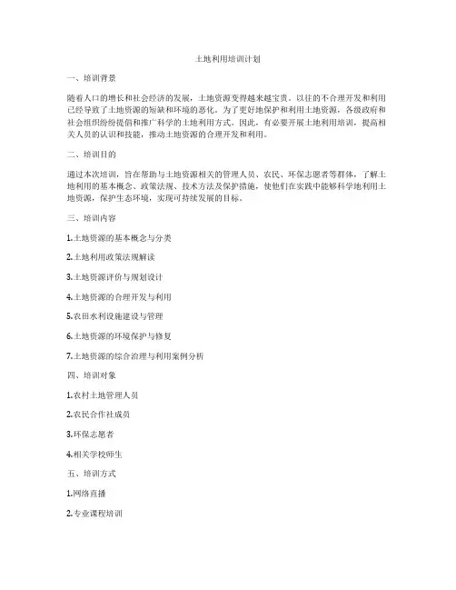 土地利用培训计划