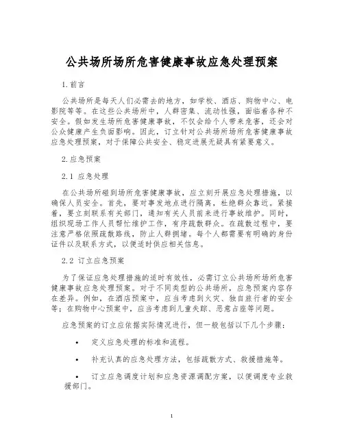 公共场所场所危害健康事故应急处理预案