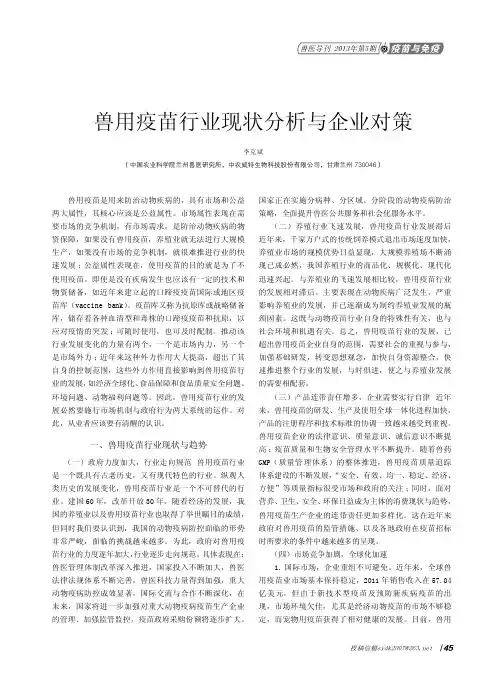 兽用疫苗行业现状分析与企业对策