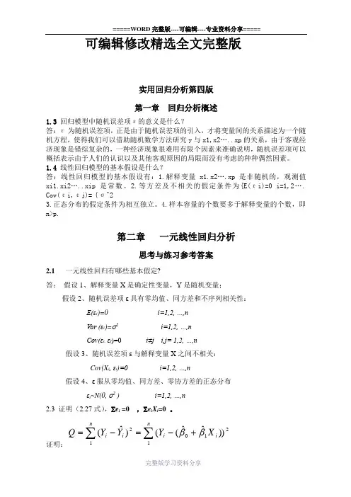 应用回归分析第四版课后习题答案-全-何晓群-刘文卿精选全文完整版