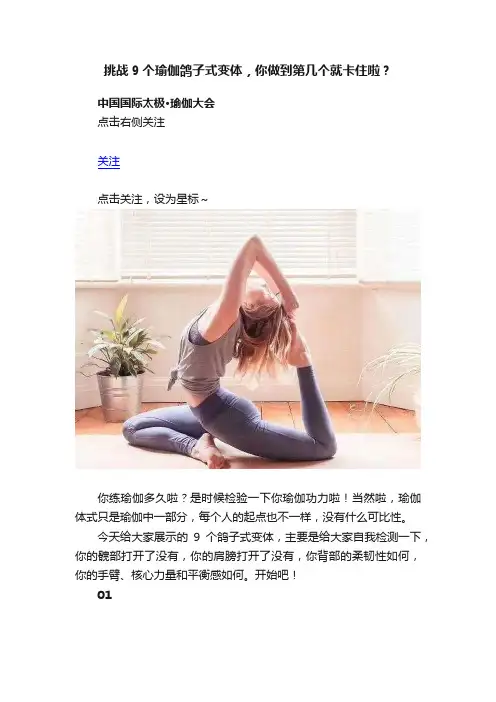 挑战9个瑜伽鸽子式变体，你做到第几个就卡住啦？????