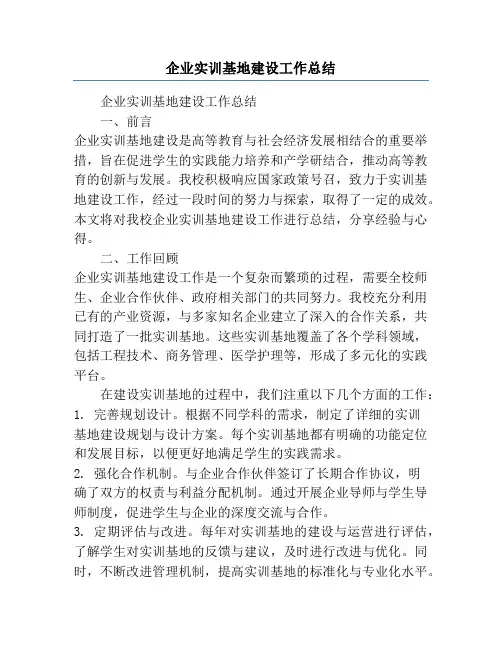 企业实训基地建设工作总结