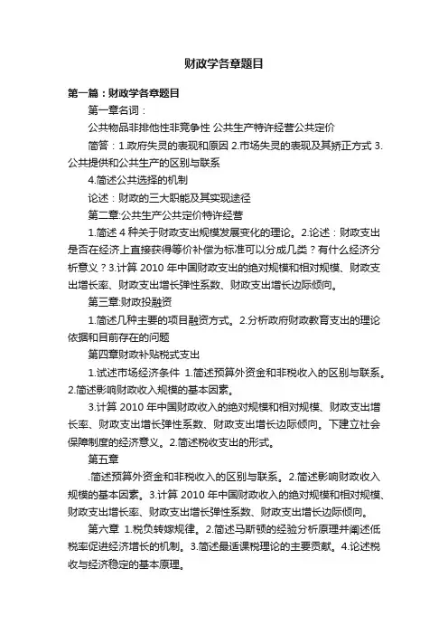财政学各章题目