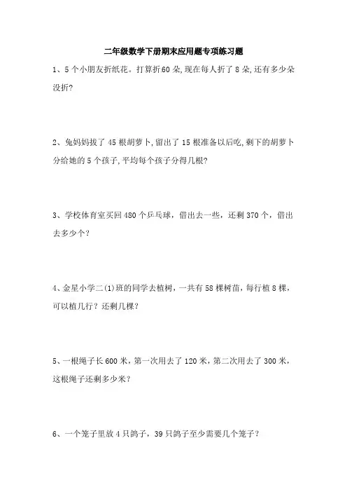 二年级数学下册期末应用题专项练习题
