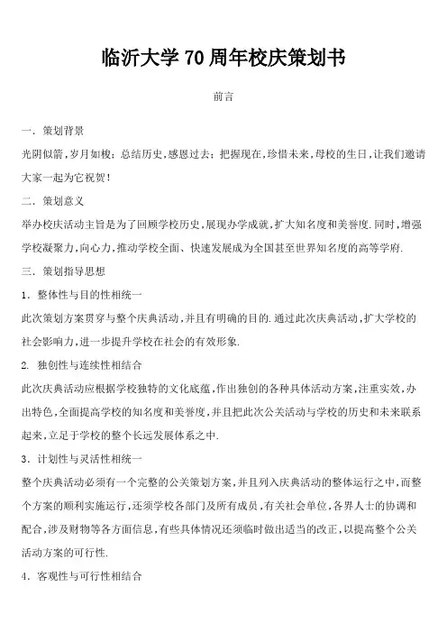 临沂大学70周年校庆策划书