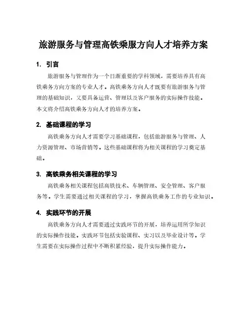 旅游服务与管理高铁乘服方向人才培养方案