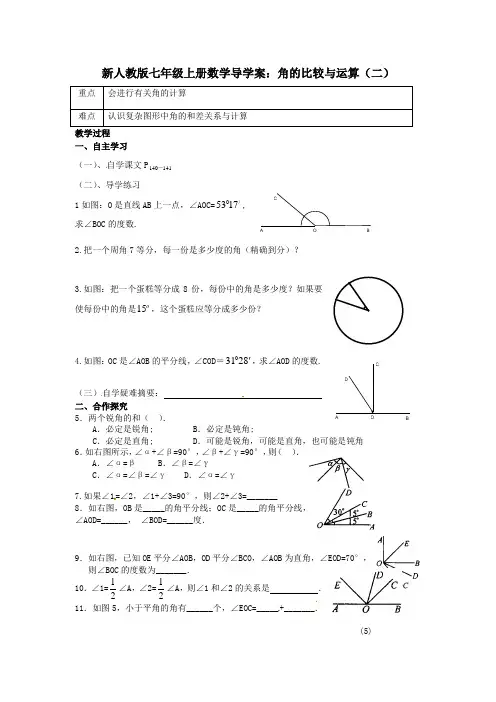 新人教版七年级上册数学导学案：角的比较与运算(二)