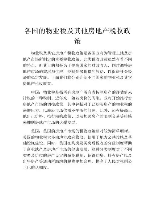 各国的物业税及其他房地产税收政策