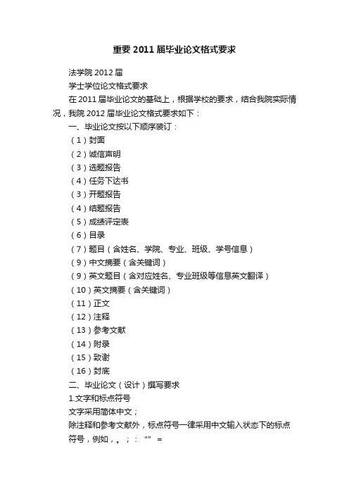 重要2011届毕业论文格式要求