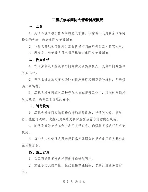 工程机修车间防火管理制度模版