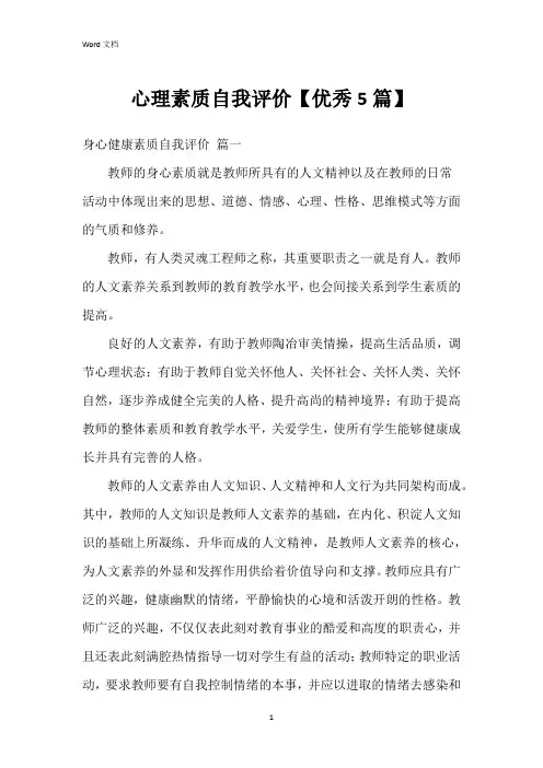 心理素质自我评价【5篇】