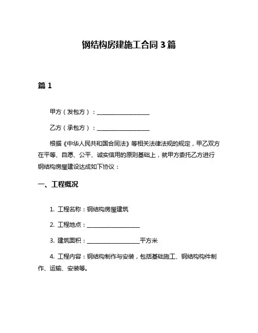 钢结构房建施工合同3篇