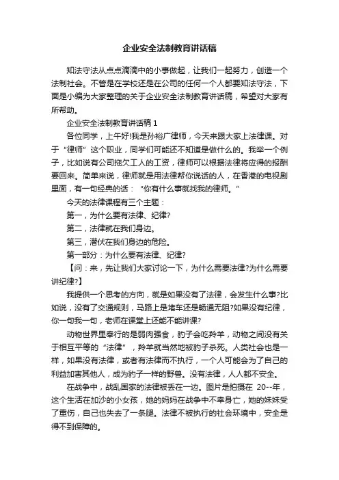 企业安全法制教育讲话稿
