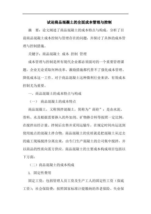 试论商品混凝土的全面成本管理与控制