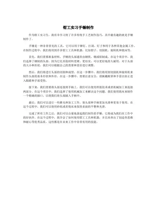 钳工实习手锤制作