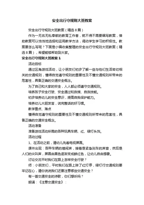 安全出行守规则大班教案（精选8篇）