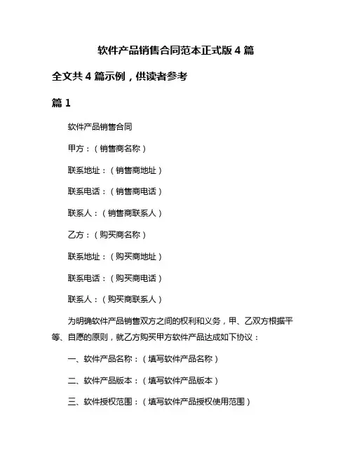 软件产品销售合同范本正式版4篇
