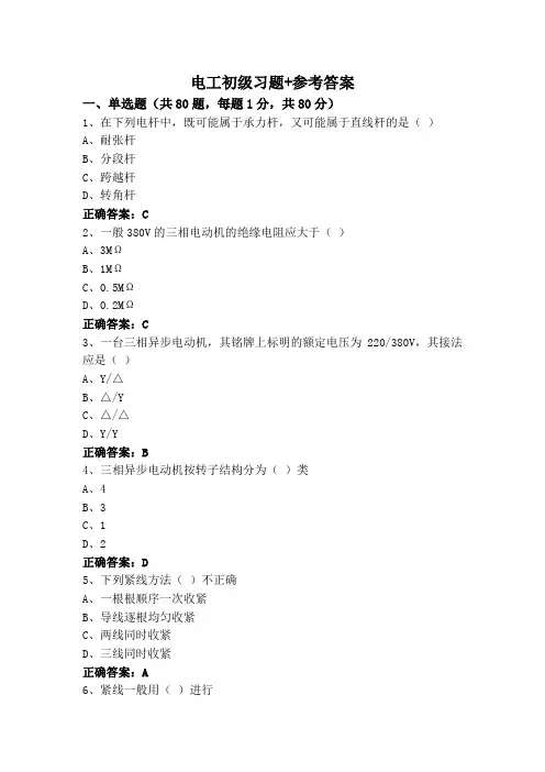 电工初级习题+参考答案