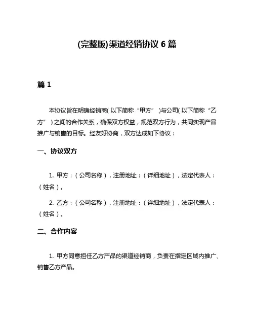 (完整版)渠道经销协议6篇