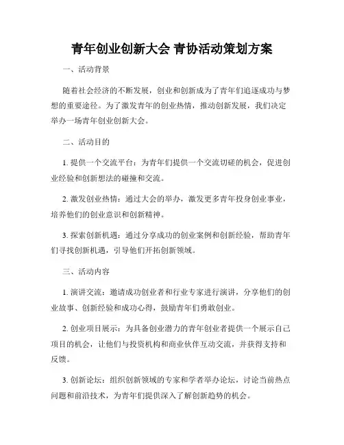 青年创业创新大会 青协活动策划方案
