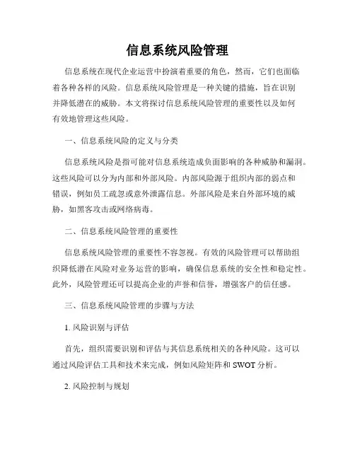 信息系统风险管理
