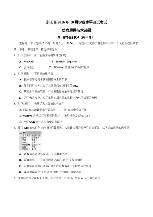 浙江省2016年10月学业水平测试信息技术试题(word)