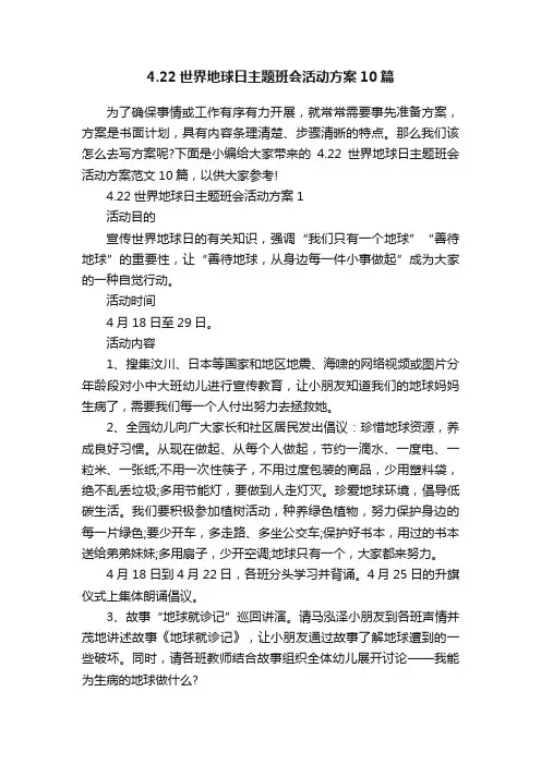 4.22世界地球日主题班会活动方案10篇