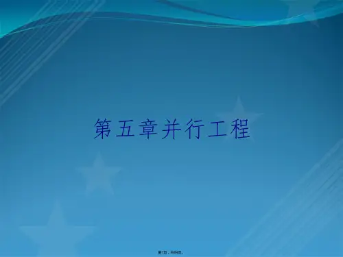 第五章并行工程